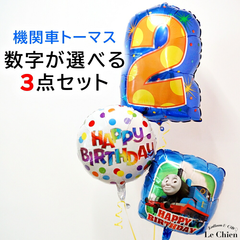 誕生日 バルーン きかんしゃトーマス ヘリウムガス入り 数字 3点セット バルーン電報 飾りつけ キャラクター パーティーグッズ バースデー 子ども お祝い 1歳 2歳 3歳 4歳 5歳 6歳 7歳 8歳 9歳 プレゼント 送料無料 ルシアン画像