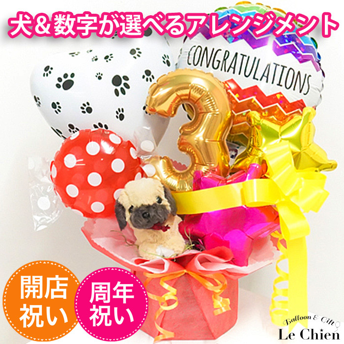 楽天市場 バルーン 開店 周年祝い 犬のぬいぐるみ付きドッグサロン 動物病院 ペットサロン わんちゃんの誕生日 バルーン アニマル雑貨 Le Chien