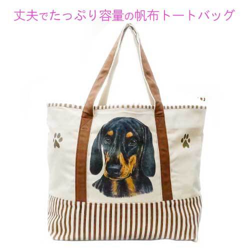ダックスフンド トートバッグ 大きめ マチ広 カバン 旅行 レディース メンズ 厚手 キャンバス かわいい オシャレ 犬 犬柄 バッグ 帆布 エコバッグ 大容量 お悔み ギフト