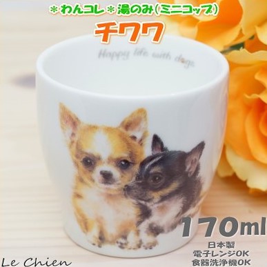 楽天市場 わんコレ 湯飲み チワワ 犬食器 犬モチーフ 犬グッズ 犬雑貨 プレゼントにおすすめ 日本製 食器 卒業式 プレゼント ギフト お返し ルシアン バルーン アニマル雑貨 Le Chien