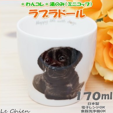 楽天市場 わんコレ 湯飲み 黒ラブ 犬食器 犬モチーフ 犬グッズ 犬雑貨 プレゼントにおすすめ 日本製 食器 卒業式 プレゼント ギフト お返し ルシアン バルーン アニマル雑貨 Le Chien