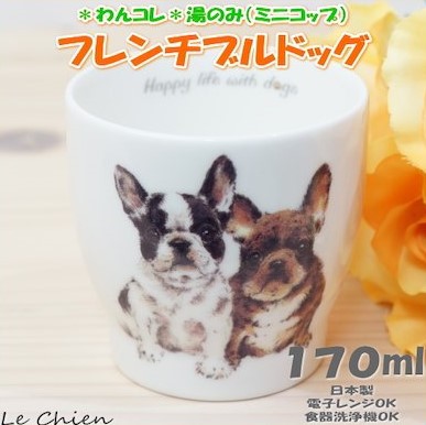 楽天市場 わんコレ 湯飲み フレンチブルドッグ 犬食器 犬モチーフ 犬グッズ 犬雑貨 プレゼントにおすすめ 日本製 食器 誕生日 贈り物 ギフト おしゃれ かわいい コレクター コレクション 通販 楽天 卒業式 プレゼント ギフト お返し ルシアン バルーン アニマル雑貨