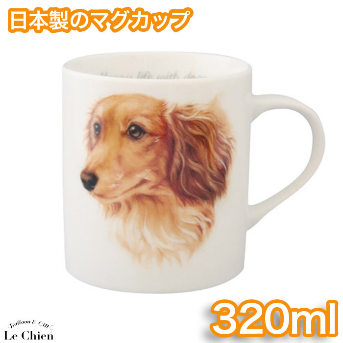 楽天市場 わんコレマグカップ ロイヤルダックス 犬食器 犬モチーフ 犬グッズ 犬雑貨 プレゼントにおすすめ 日本製 食器 卒業式 プレゼント ギフト お返し ルシアン バルーン アニマル雑貨 Le Chien