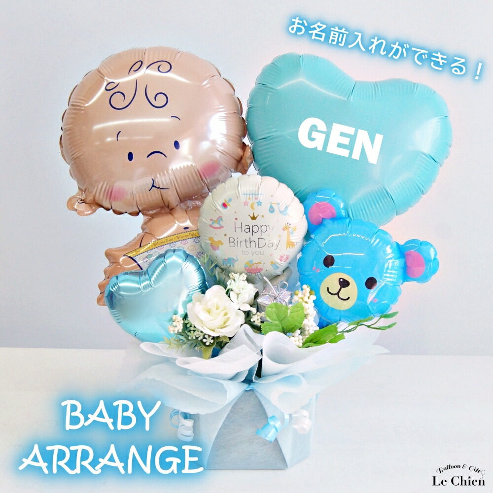 楽天市場】出産祝い バルーン ギフト 男の子 女の子 名入れ ベビー