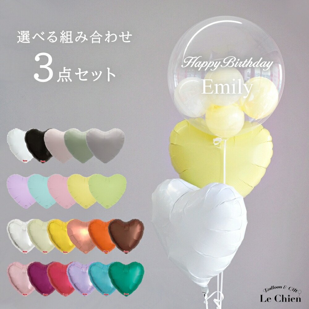 バルーン 名入れ ヘリウムガス入り 誕生日 電報 結婚式 おしゃれ 発表会 大人 推し活 ハーフバースデー バブルバルーン ハートバルーン くすみ ニュアンス パステル 浮かせてお届け ギフト プレゼント ルシアン 送料無料 あす楽