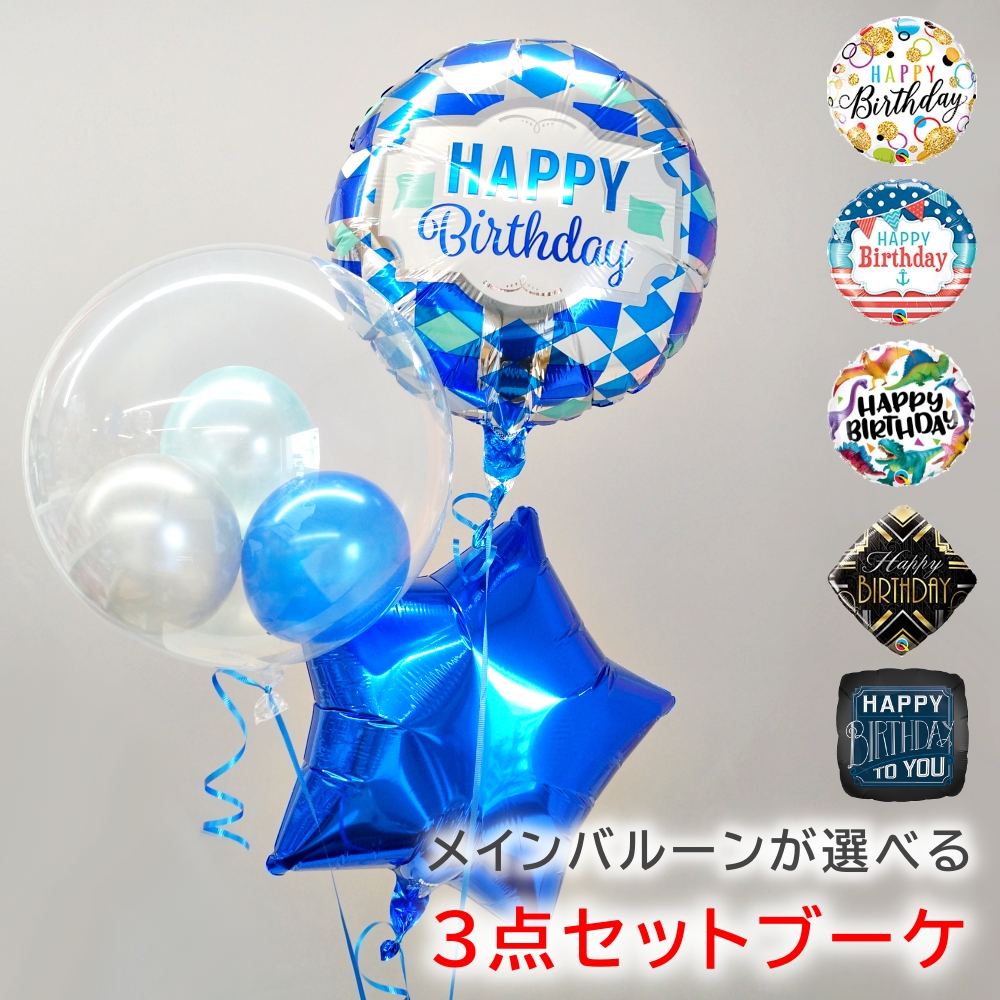 誕生日 バルーン 浮かせてお届け 男の子 男性 ヘリウムガス入り 選べる３点セットブーケ バルーンギフト バルーン電報 飾り付け お祝い デコレーション プレゼント ギフト パーティー サプライズ ルシアン