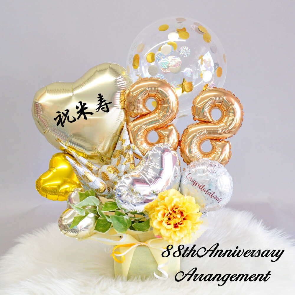 バルーン 米寿 長寿 祝い 黄色 花 プレゼント バルーンギフト 卓上 バルーンフラワー バルーン電報 誕生日 大人 シンプル おしゃれ 88歳 88才 米寿祝い 折り鶴 周年 造花 アレンジメント 贈り物 ギフト 送料無料 ルシアン
