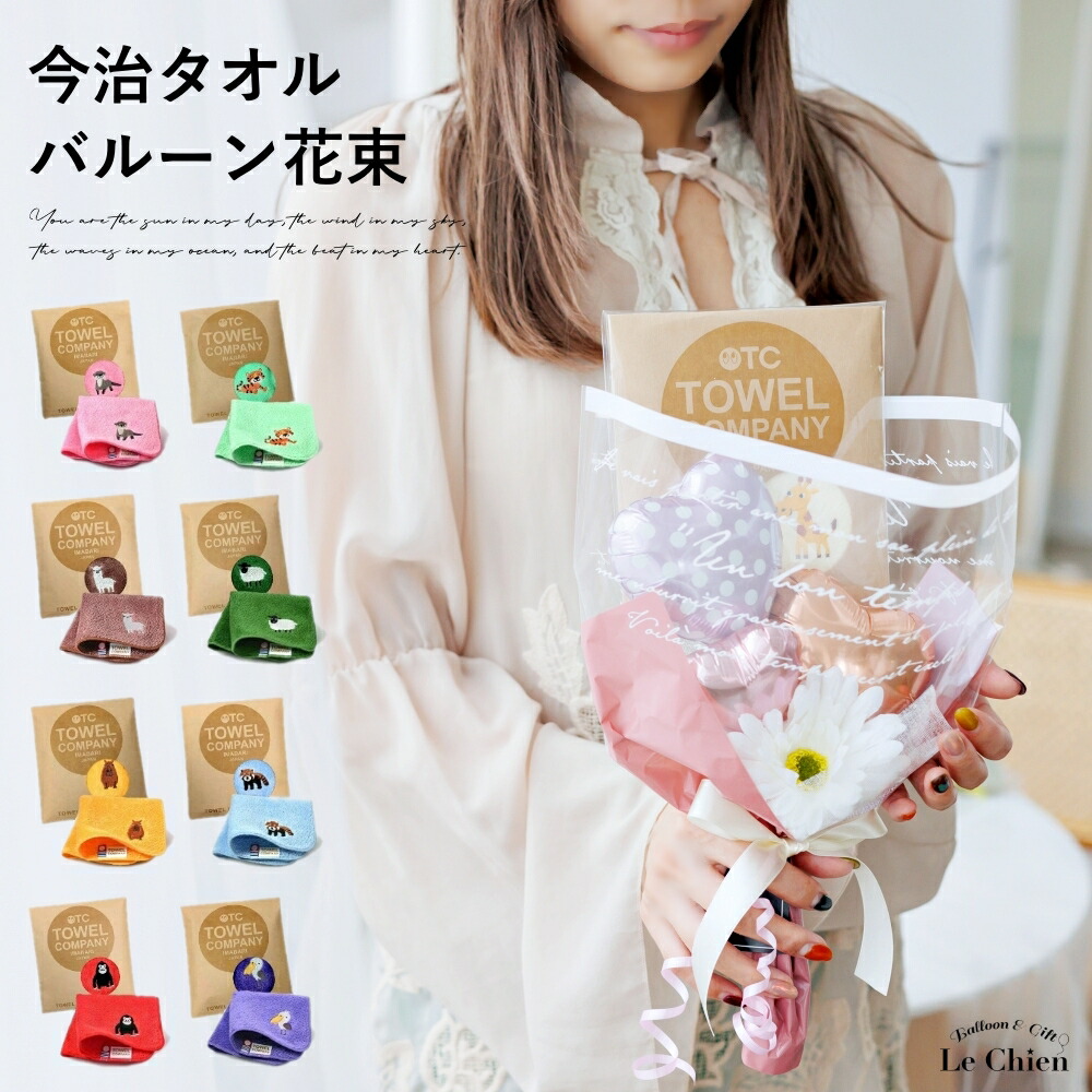 楽天市場】ブーケ バルーン 花束 入園 入学 誕生日 退職 今治タオル
