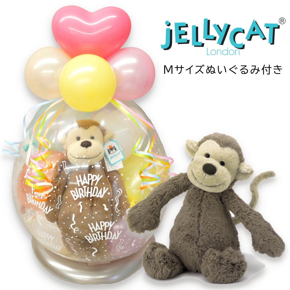 バルーンギフト バルーンラッピング Jellycat うさぎ お祝い ぬいぐるみ電報 アイボリー サル ジェリーキャット スパークバルーン トゥインクルバニー ハーフバースデー モンキー 出産祝い 割るバルーン 子ども 星柄 白 誕生日 赤ちゃん 送料無料 卓抜 ぬいぐるみ電報