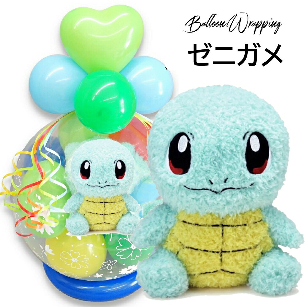 バルーンラッピング ゼニガメ ポケモン ポケットモンスター 電報 ぬいぐるみ スパークバルーン バルーンギフト 誕生日 発表会 結婚式 卒業式 祝電 お祝い フシギダネ ピカチュウ ルシアン クリスマス プレゼント