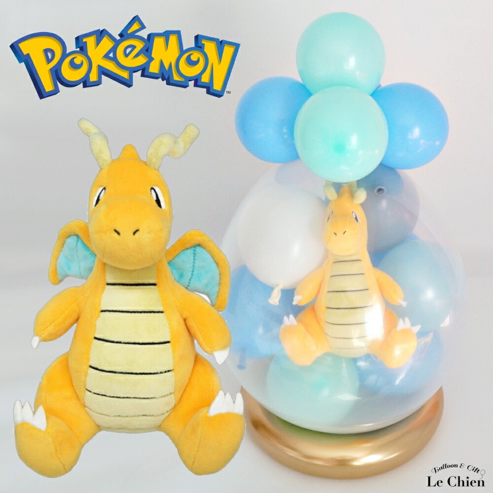 バルーンラッピング カイリュー ポケモン ドラゴン バルーン 電報 ぬいぐるみ 誕生日 発表会 卒業 入学 結婚式 クリスマス プレゼント お祝い ポケットモンスター ポケモンGO グッズ ルシアン