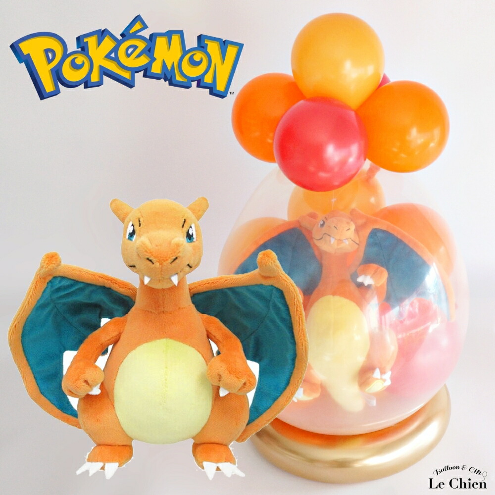 バルーンラッピング リザードン ポケモン 電報 ぬいぐるみ 誕生日 バルーン 発表会 卒業 入学 結婚式 クリスマス プレゼント お祝い ポケットモンスター ポケモンGO グッズ ルシアン