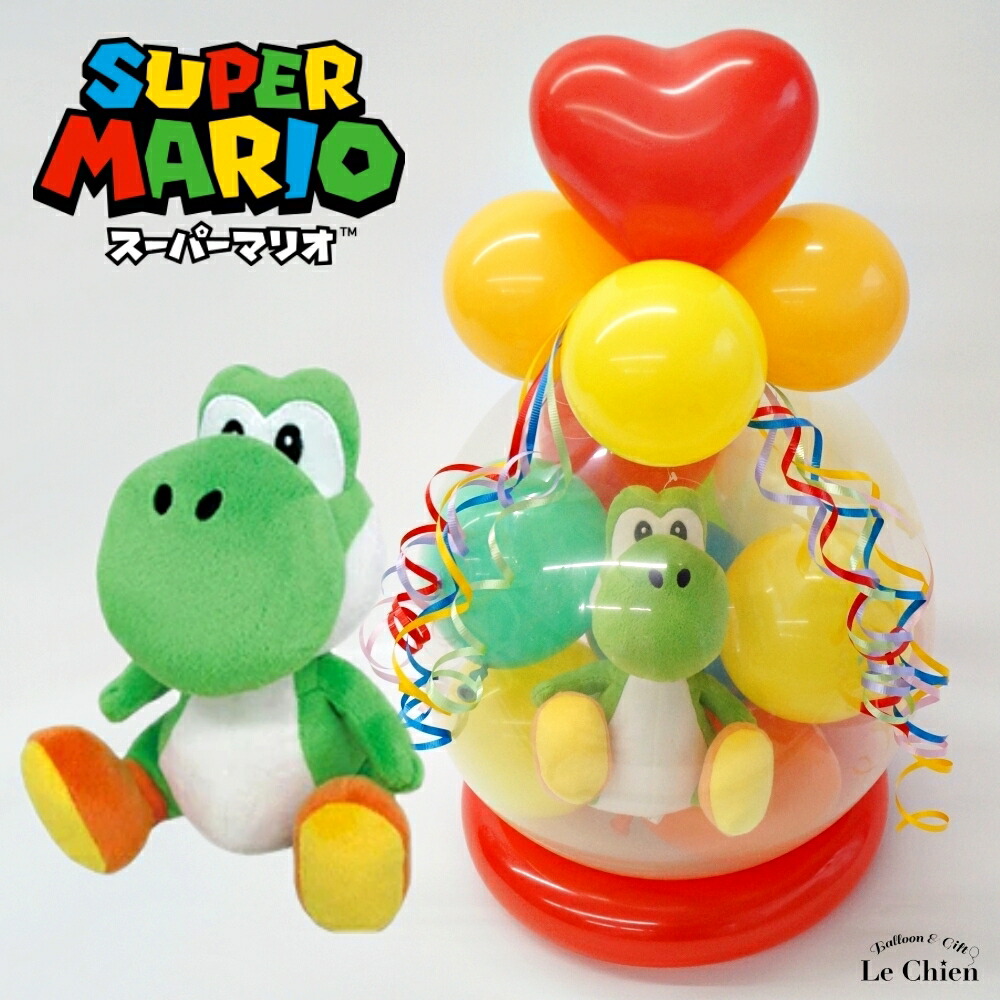 バルーンラッピング ぬいぐるみ スーパーマリオ ヨッシー ギフト 誕生日 結婚式 発表会 卒業 卒園 入学 バースデー マリオ ルイージ キノピオ ピーチ姫 任天堂 バルーン電報 プレゼント 男の子 メッセージカード