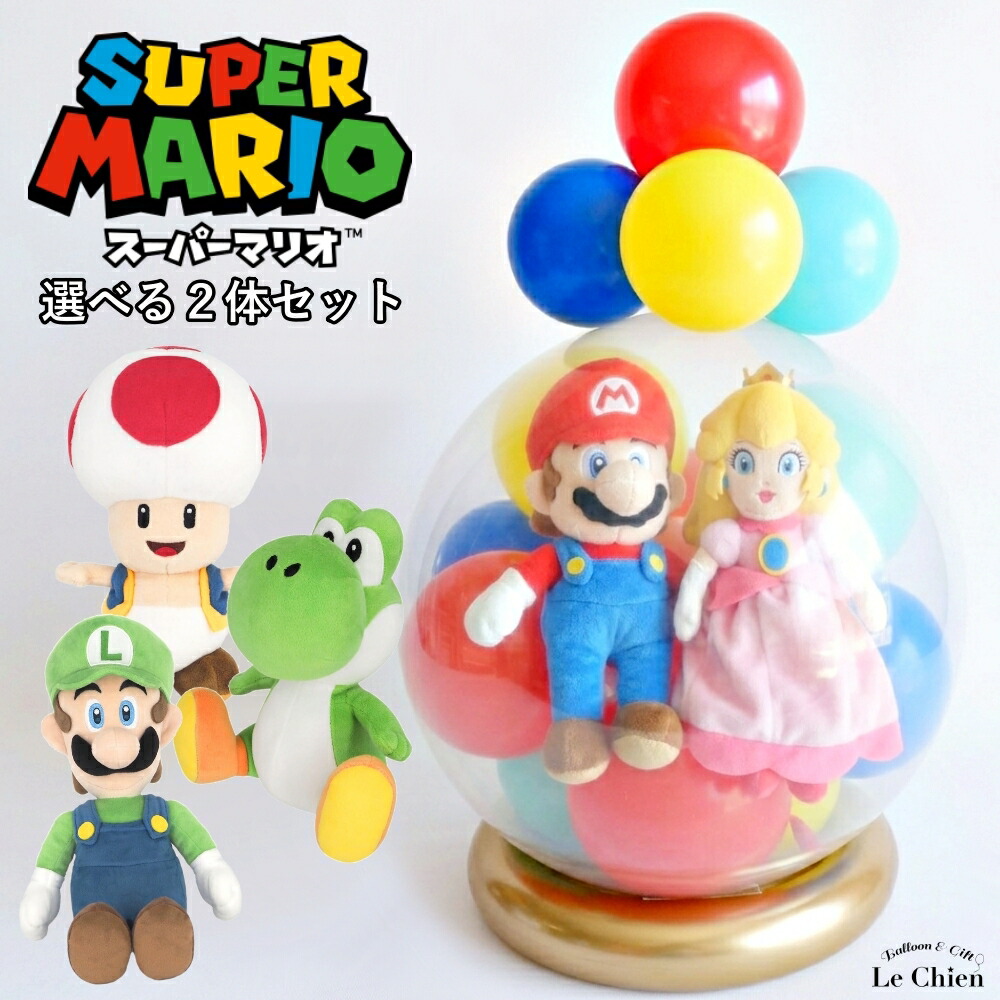 バルーンラッピング ぬいぐるみ スーパーマリオ ピーチ姫 ヨッシー ルイージ キノピオ ギフト 誕生日 バルーン 結婚式 発表会 卒業 卒園 入学 バースデー 任天堂 バルーン電報 プレゼント 男の子 メッセージカード