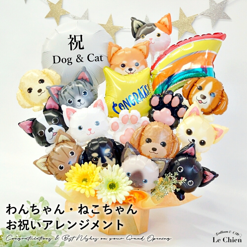 バルーン 犬 猫 わん＆にゃん大集合アレンジ 開店 周年 祝い ペットサロン 動物病院 トリミングサロン 開院祝い 名入れ ができる カットサロン ドッグカフェ 猫カフェ ギフト 開店祝い バルーン 送料無料 ルシアン お店 周年 祝い