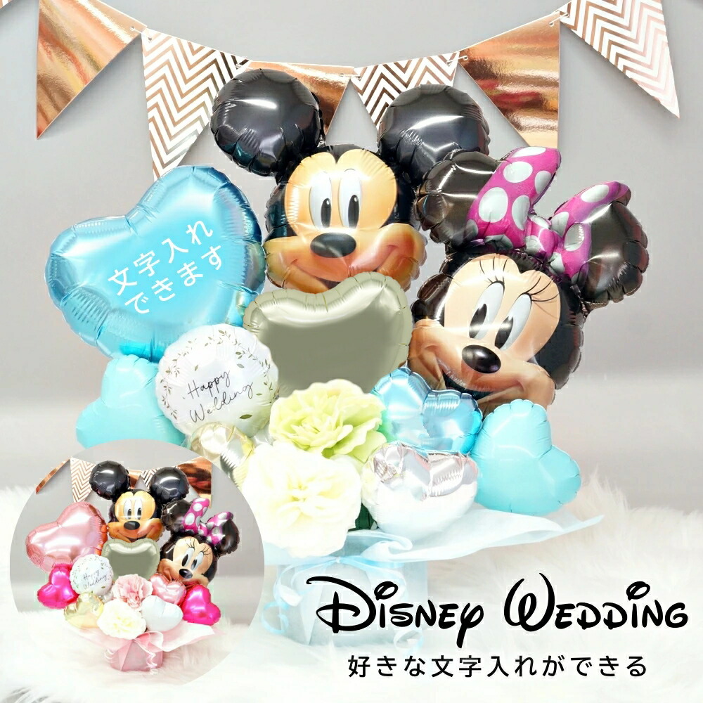 電報 結婚式 ディズニー ミッキー＆ミニー バルーン 結婚祝い 入籍祝い お誕生日 プレゼント 式場 受付 アレンジ 発表会 開店祝い disney お祝い プレゼント 記念日 送料無料 ルシアン