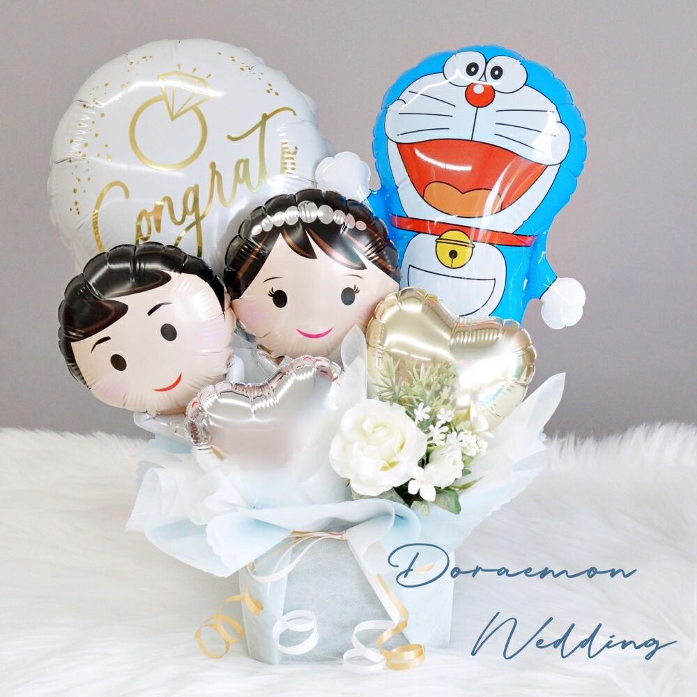 バルーン電報 バルーンギフト ドラえもん ウェディングケーキ バルーン 名前入れ 結婚祝い 入籍祝い 上品 電報 結婚式 おしゃれ アレンジメント ナチュラル ウェディング お祝い ブライダル 受付 飾り付け 二次会 高砂席 送料無料