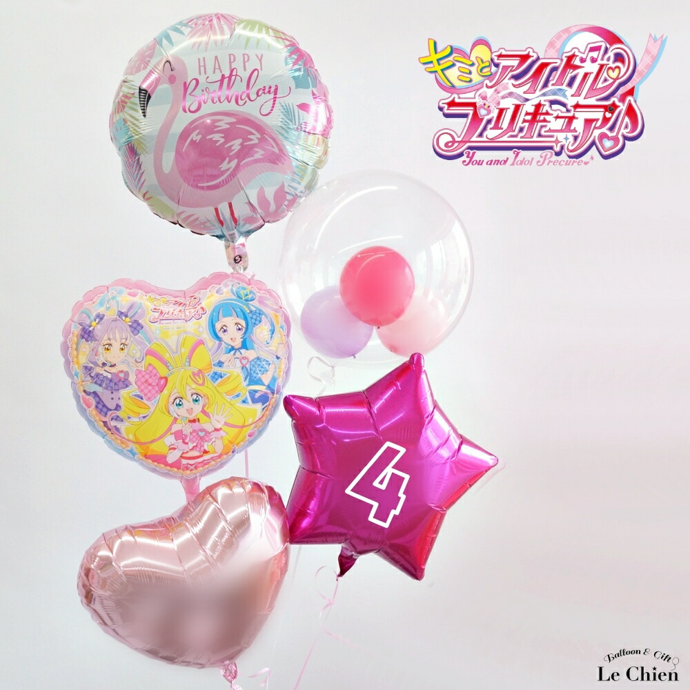 バルーン プリキュア キミとアイドルプリキュア♪ 誕生日 数字 ヘリウムガス入り バースデー 電報 飾り付け 女の子 プレゼント ギフト キュアアイドル キュアウインク キュアキュンキュン ルシアン あす楽