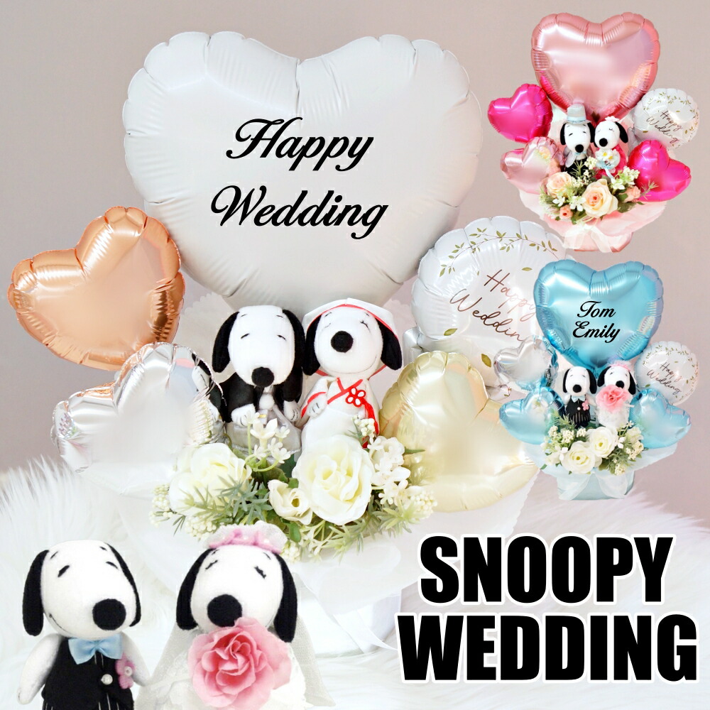 スヌーピー バルーン 電報 結婚式 おしゃれ 名入れ SNOOPY ウェディング キャラクター 祝電 入籍祝い 二次会 受付 高砂席 記念日 金婚式 銀婚式 飾り付け 造花 お祝い ギフト 送料無料 ルシアン