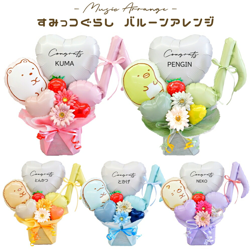 すみっコぐらし バルーン 発表会 卒園式 卒業式 バルーンギフト 名入れ 名前入れ 誕生日 バルーン 結婚式 バルーンフラワー アレンジメント 卓上 置き型 しろくま ねこ ぺんぎん？ とかげ とんかつ 送料無料 ルシアン