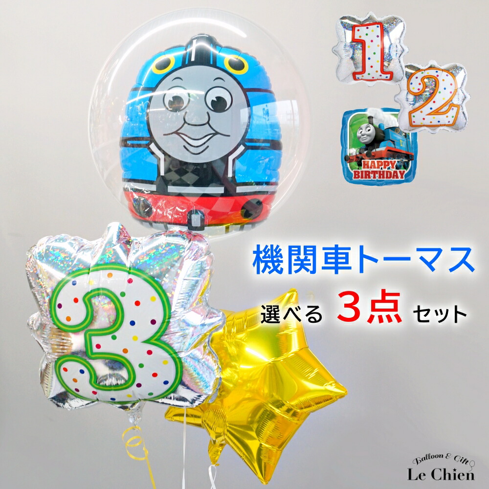 誕生日 バルーン 機関車トーマス バルーンギフト 男の子 数字 発表会 バースデー ヘリウムガス入り お祝い ギフト 風船 パーティー 飾り付け 可愛い バブルバルーン きかんしゃトーマスとなかまたち ルシアン画像