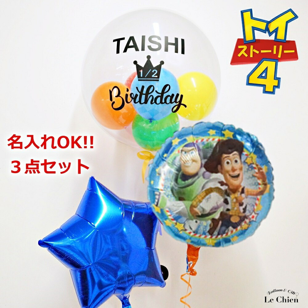 トイストーリー 名入れができる３点セット 誕生日 バルーン バースデー トイストーリー４ ディズニー キャラクター 電報 ヘリウムガス入り ハーフバースデー 1歳 2歳 3歳 ギフト バブルバルーン デコレーション 飾り付け 浮かぶバルーン