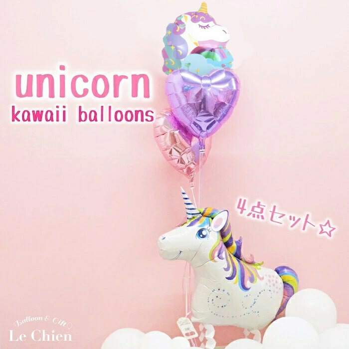 バルーン電報 お散歩ユニコーンかわいい４点セット バレエ ヘリウムガス入り お散歩バルーン 誕生日 バルーン 発表会 開店祝い バルーン ゆめかわいい 女の子 小学生 中学生 結婚式 周年祝い 出産祝い 卒業 入学 成人 七五三 プレゼント ギフト パーティーグッズ ルシアン