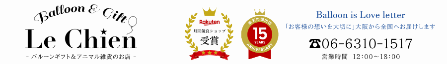 バルーン&アニマル雑貨 Le Chien:アニマル雑貨&バルーンギフトならルシアンにおまかせください♪