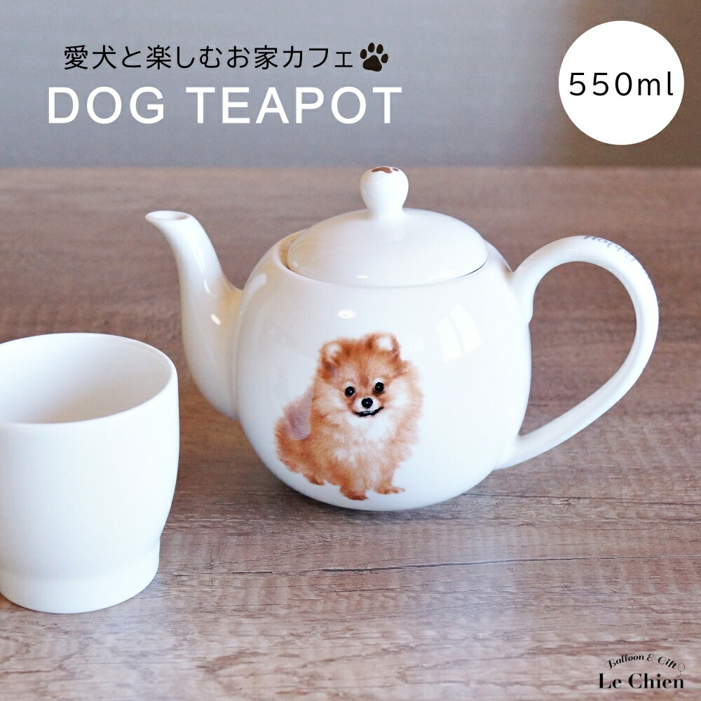 【楽天市場】犬 ポメラニアン ティーポット 茶こし付き かわいい 急須 お茶 紅茶 ハーブティー 緑茶 (550ml) 1人用 2人用 おしゃれ  北欧風 シンプル お手入れ 一人暮らし 新生活 ギフト わんコレ【食器洗浄機対応】 : バルーン＆アニマル雑貨 Le Chien