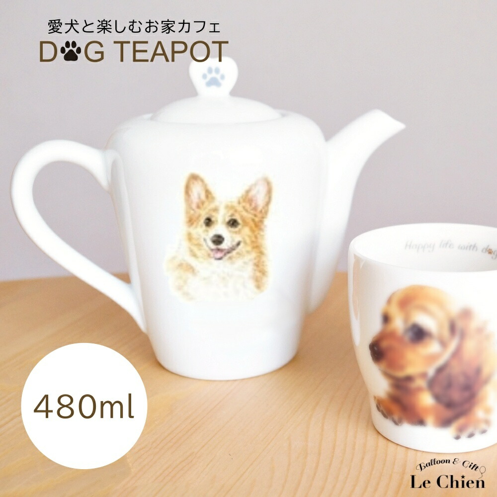 ティーポット 480ml あす楽 おしゃれ かわいい コーギー ティー ナチュラル ハーブ ポット 中国茶 北欧 急須 愛犬 日本茶 日本製 犬 犬グッズ 白 紅茶 緑茶 耐熱 茶器 陶器 食器 食洗機ok 海外並行輸入正規品 ポット