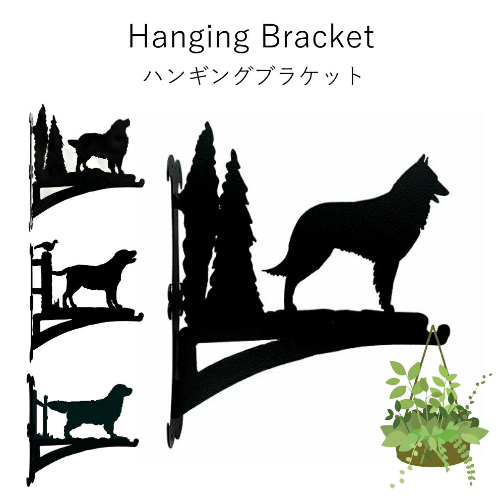 ハンギングブラケット 【バーニーズ】【ゴールデン】【ラブラドール】ペット用品 犬グッズ 新築祝　プレゼント ギフト ガーデニング雑貨 通販 お返し ルシアン 7,977円