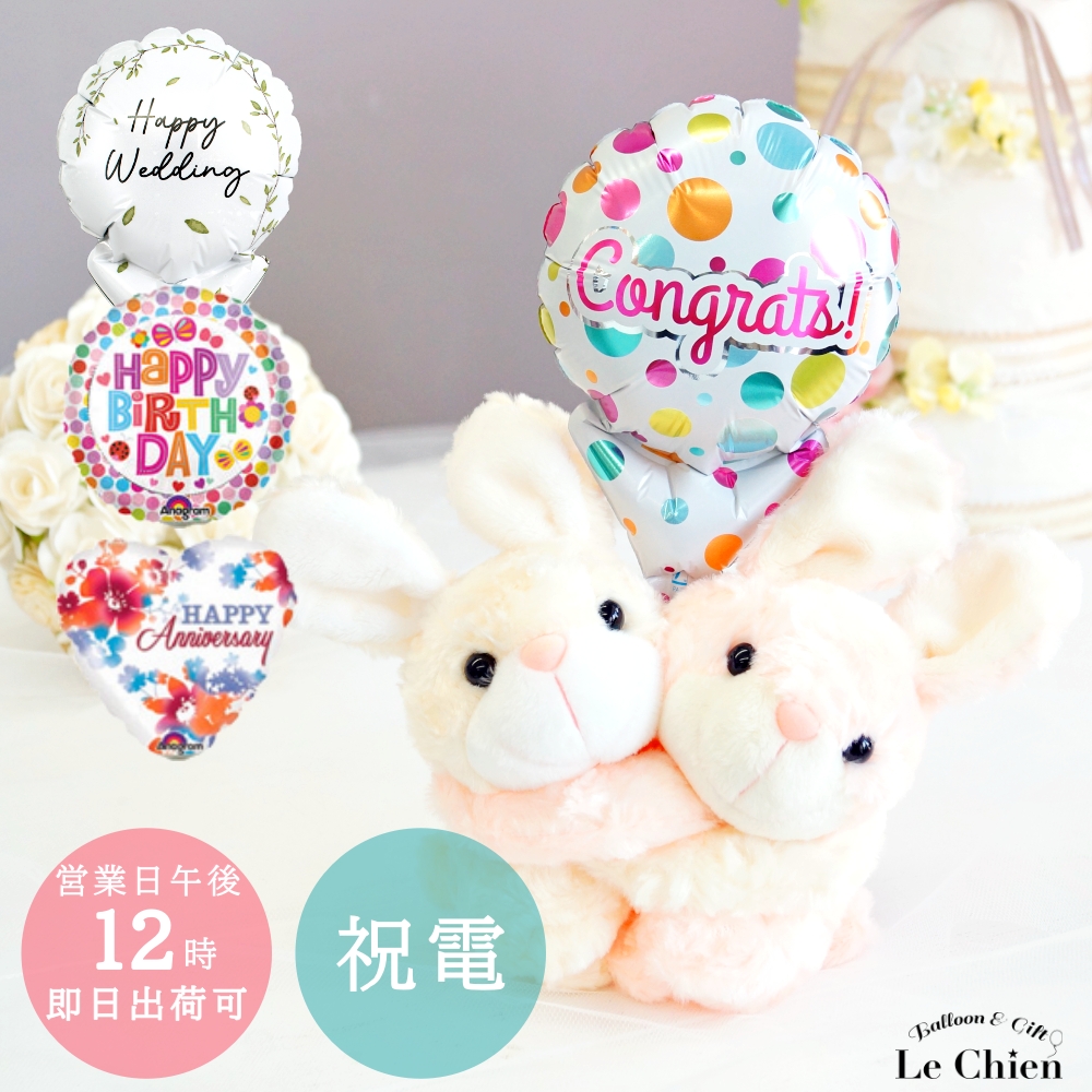 電報 結婚式 ぬいぐるみ電報 めちゃラブうさぎ バルーン ぬいぐるみ 祝電 おしゃれ お祝い 誕生日 発表会 ウェディング お正月 入籍祝い 退職祝い 入学式 卒業式 就職 合格祝い メッセージカード文字入れ無料 あす楽 ルシアン クリスマス プレゼント 77 以上節約