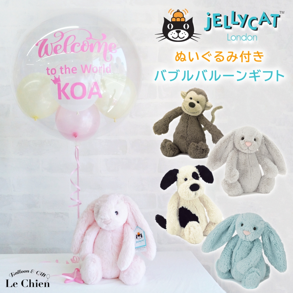 楽天市場 出産祝い ジェリーキャットのぬいぐるみ バブルバルーン付き 名入れ ギフトセット Jellycat Mサイズ ぬいぐるみ バルーン 電報 ハーフバースデー 100日祝い お祝い うさぎ サル ライオン キリン ルシアン バルーン アニマル雑貨 Le Chien