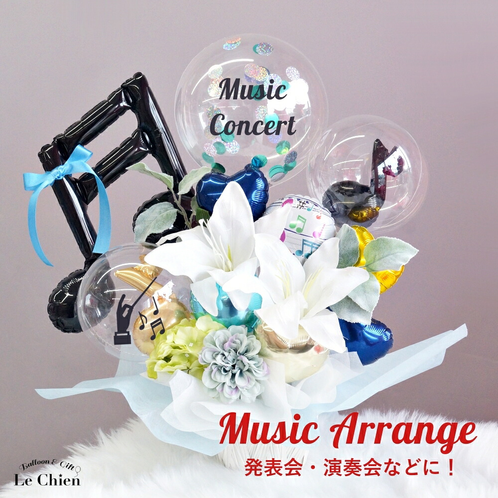 演奏会 バルーン 音符 発表会 ピアノ 吹奏楽 オーケストラ コンサート リサイタル 舞台 楽屋花 電報 結婚式 おしゃれ 出演祝い 開店祝い 楽器 open 花 オープン バルーンアレンジ お祝い ギフト 卒業 ミュージック ルシアン｜バルーン＆アニマル雑貨　Le Chien