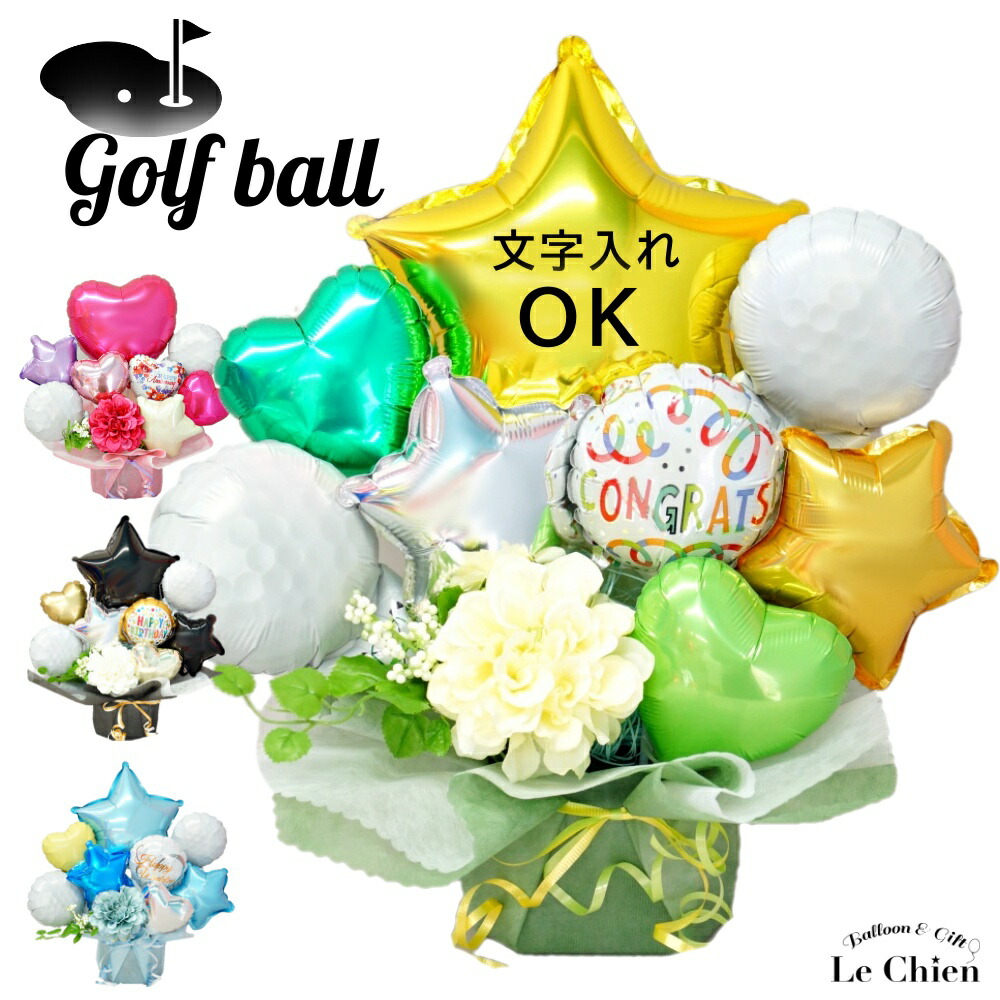 バルーン ゴルフアレンジメント 電報 祝電 結婚式 開店祝い 誕生日 お礼 優勝祝い 部活 上司 父の日 ゴルフ好きの方に プロゴルファー ゴルフボール ゴルフバー 入学 卒業祝い 応援 文字入れok 送料無料 ルシアン Koushitsu バルーン 風船 Cartenztactical Com