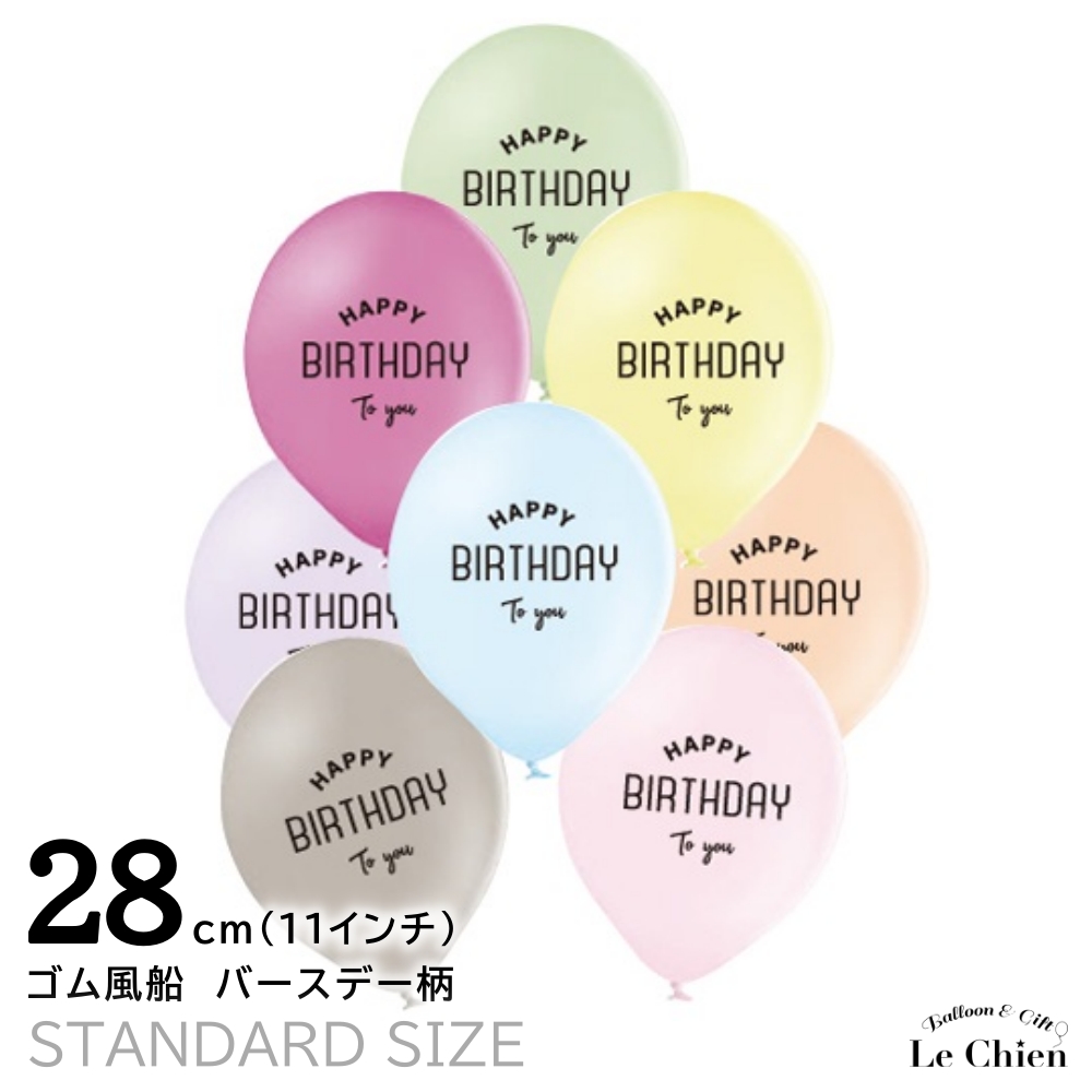 楽天市場 誕生日 ゴム風船 パステルカラー マカロンカラー 飾り付け 丸型 ラウンド 11インチ 28cm ハッピーバースデートゥーユー デコレーション グレージュ ピスタチオグリーン ベビーピンク ディスプレイ 装飾 お祝い ヘリウムガス対応 バルーン アニマル雑貨 Le