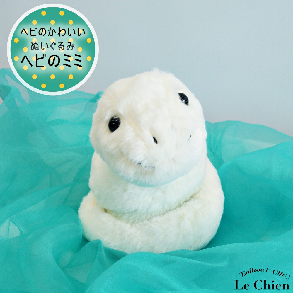 新作　新品　干支　ジェリーキャット　ヘビ　へび　ぬいぐるみ　snake スネーク 完売】Little Snake ヘビ / ジェリーキャット – 10mois 公式