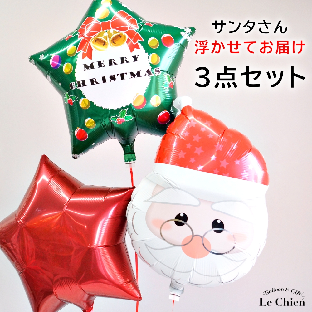 楽天市場 バルーン クリスマス サンタのおじさん3点セット プレゼント クリスマスバルーン X Mas Christmas 飾り付け 風船 サプライズ 送料無料 あす楽 バルーン アニマル雑貨 Le Chien