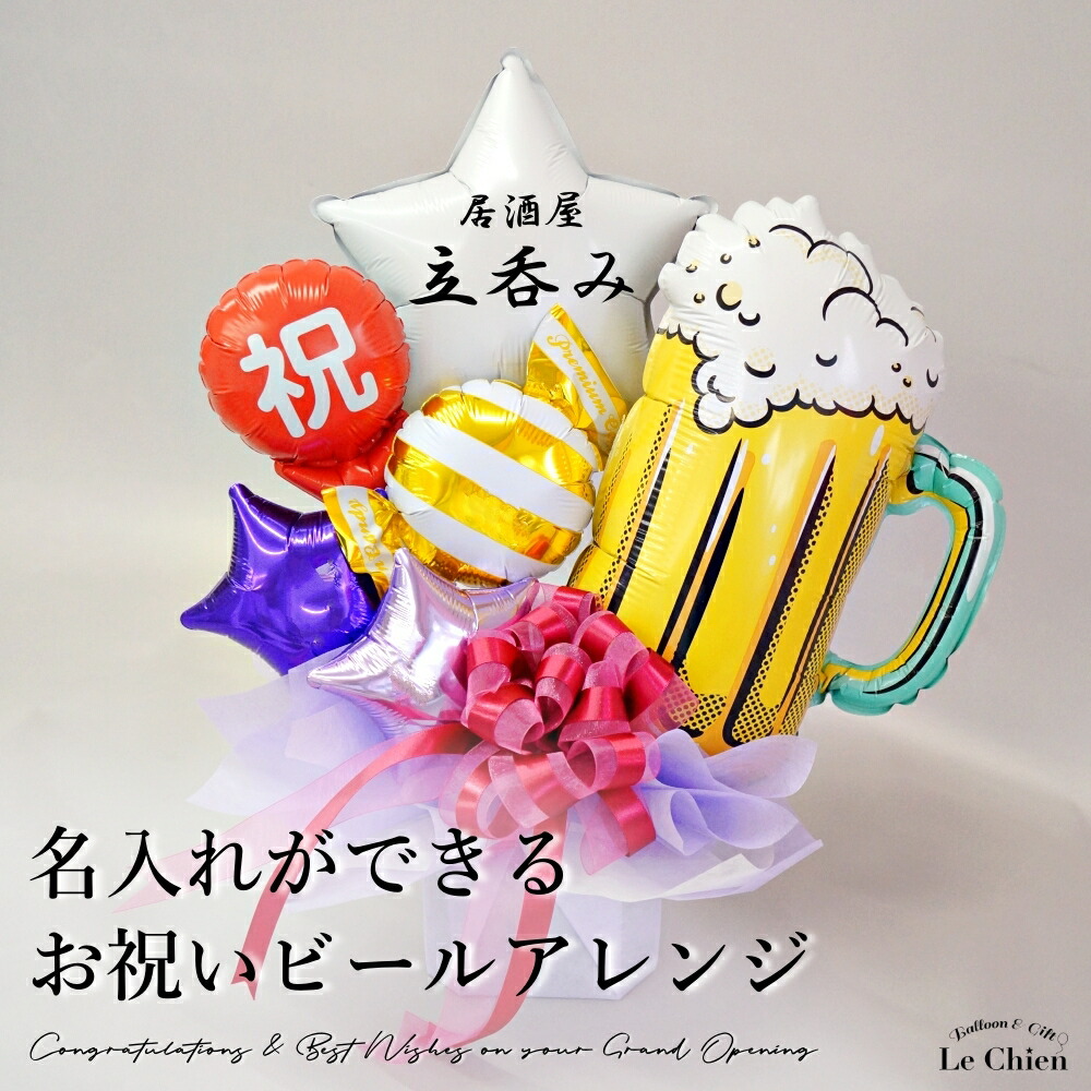 開店祝い バルーン ビール 居酒屋 誕生日 バルーン 名入れ バースデー プレゼント 電報 アレンジメント 還暦 お店 周年 祝い