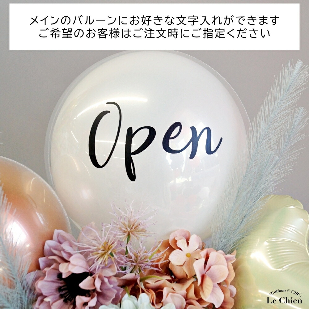結婚式 お祝い アレンジメント 電報 開店祝い Chien浮かぶバルーン付き 好きな文字入れができるお洒落なニュアンスアレンジ 周年祝い 電報 花 誕生日 ルシアンホビー お祝い 名前入れ バルーンギフト Le ルシアン バルーン アニマル雑貨 お洒落 可愛い バルーン
