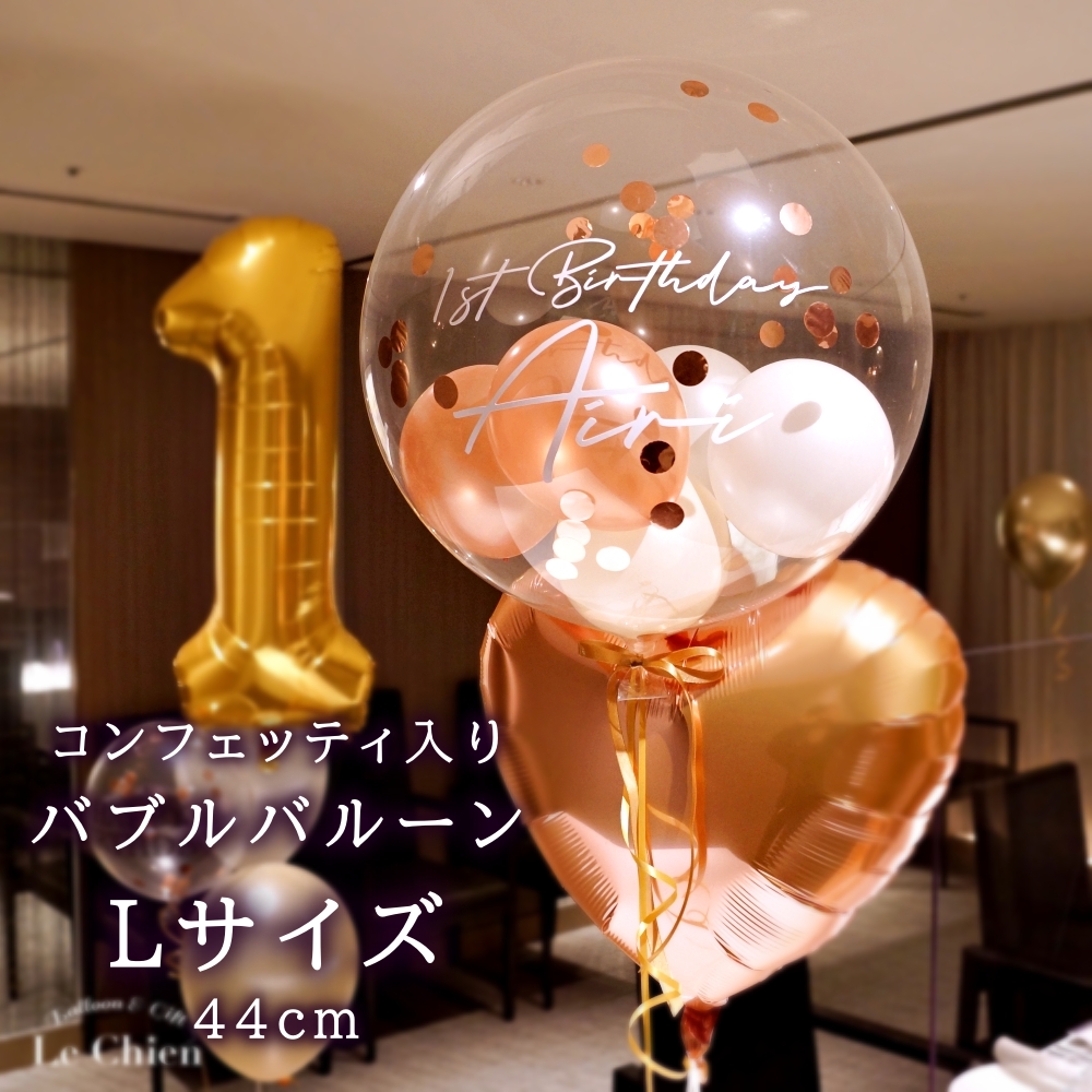 名入れ ヘリウムガス入り リボン付き バブルバルーン コンフェッティ入り 誕生日 バルーン 大人 開店祝い バルーン 発表会 出産祝い ギフト 電報 結婚式 おしゃれ ルシアン お店 周年 祝い