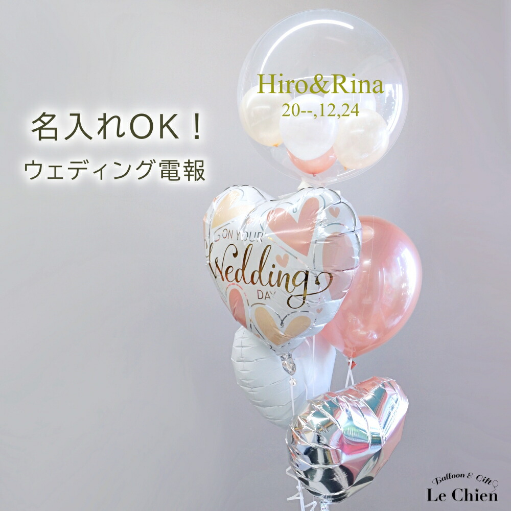 電報 結婚式 バルーン ローズゴールド ピンクゴールド おしゃれ バルーンギフト ウェディング 入籍祝い 祝電 風船 名前入れ ができる お祝い 大人 上品 お洒落  受付 飾りつけ 送料無料 ルシアン