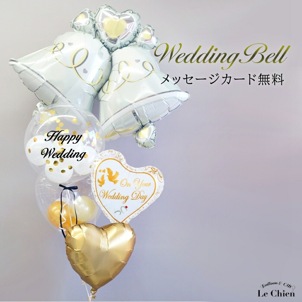 電報 結婚式 おしゃれ バルーン電報 ベル バルーン ブーケ 入籍祝い 結婚祝い 記念日 受付 飾り付け 装飾 祝電 ウェルカムスペース 前撮り 受付 高砂席 ゴールド 大人っぽい シンプル 豪華 大きい プレゼント ギフト ルシアン