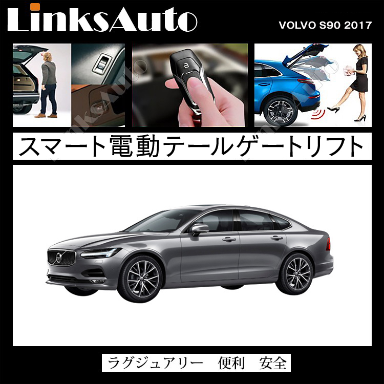 電動パワーバックドア キット Volvo ボルボ S90 17 後付け パワーゲート ダンパー トランク 自動開閉 リモコン操作 オート パワー パワーリアゲート オートテールゲート フットセンサー Linksauto Chelsesgreenhouse Com