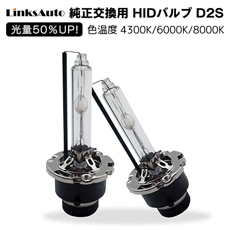 光量50％UP 純正交換 HID D2S ヘッドライト バルブ 車用 HONDA エリシオン RR1 2 3 4 H16.5? 発光色選択可能  4300k 6000k 8000k LinksAuto 祝開店！大放出セール開催中