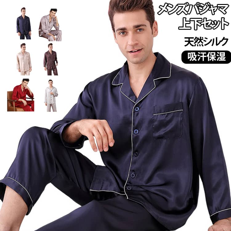 メンズ メンズパジャマ シルク サテン 天然シルク 前開き セットアップ 秋 春 パジャマ 長袖 柔らかい 敏感肌 冬 男性 ギフト ナイトウェア ルームウェア 夏 部屋着 吸汗 入院 新生活 寝間着 寝巻き L LL 3L 4L 敬老の日 シルク 父の日