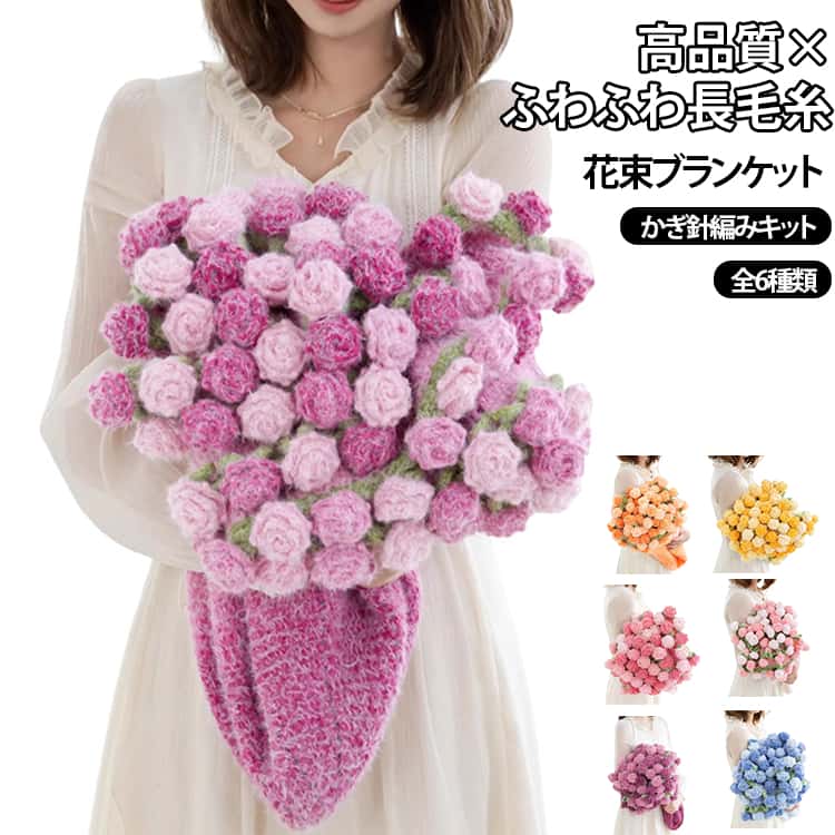 花束 ふわふわ 手作り 花束ブランケット キット 編み 花束ブランケット バラ ブランケット 長毛糸 未完成品 お祝い 向け 柔らかい かぎ針 薔薇 フラワー 編み物 セット 花束の毛布 手芸 毛糸 ギフト 映え 初心者 母の日 贈り物 ブーケ