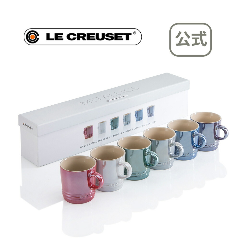 カプチーノマグ 200ml (6個入り) メタリック 公式 ル・クルーゼ ルクルーゼ LE CREUSET Metallic ギフト ストーンウェア  食器 送料無料 お祝い 2021 出産内祝い 結婚内祝い 誕生日プレゼント 新生活