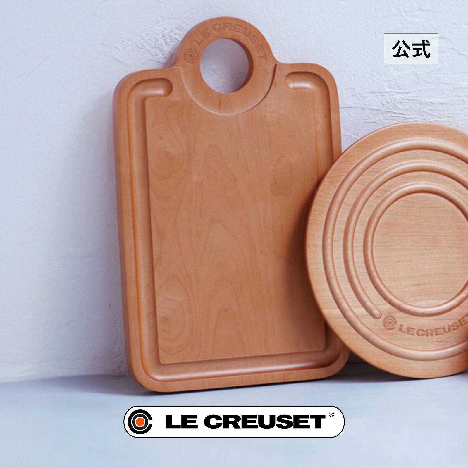 新品未使用 ルクルーゼ LE CREUSET メイプルウッドカッティングボード Le Creuset（ル・クルーゼ） 公式 木製 まな板 ｜ メープルウッド