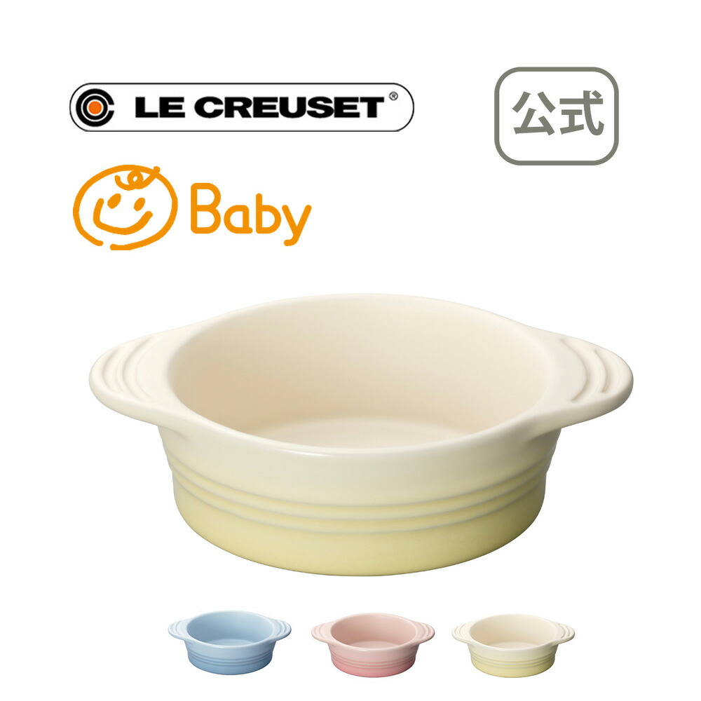 ベビー・ディッシュ　公式　ル・クルーゼ　贈り物　男の子　父の日　お食い初め　CREUSET　出産内祝い　2022　ベビー　誕生日プレゼント　ギフト　食器　プレゼント　おしゃれ　Baby　出産祝い　ルクルーゼ　引越し祝い　女の子　LE　お祝い　離乳食